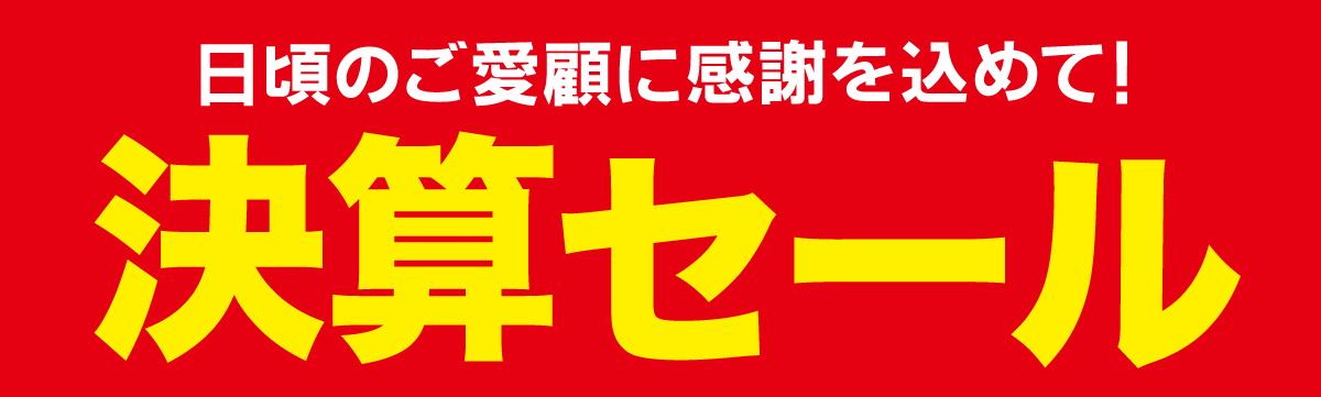決算セール 家電通販のコジマネット 全品代引き手数料無料