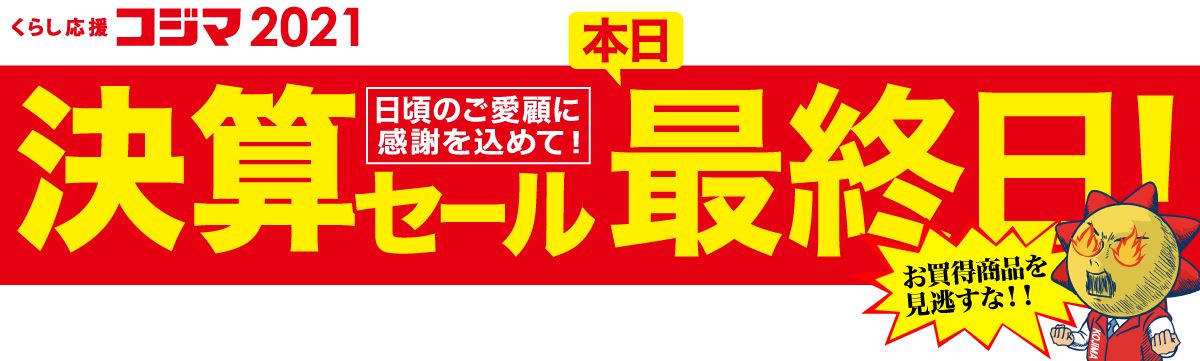 決算セール 家電通販のコジマネット 全品代引き手数料無料