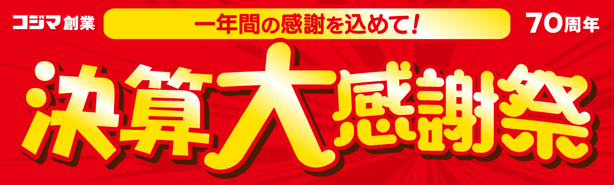 限定セール