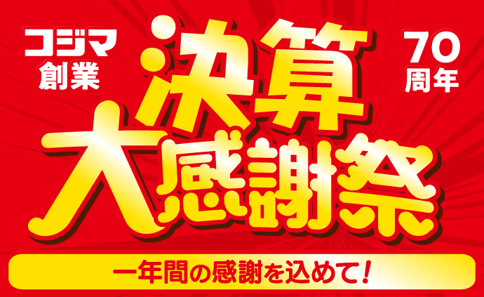 決算セール 家電通販のコジマネット - 全品代引き手数料無料