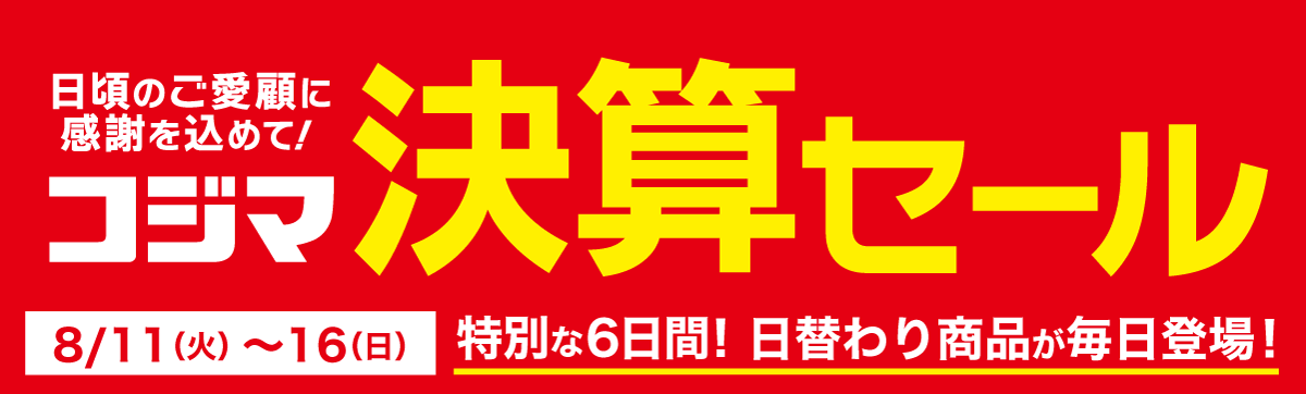 日頃のご愛顧に感謝を込めて！決算セール開催
