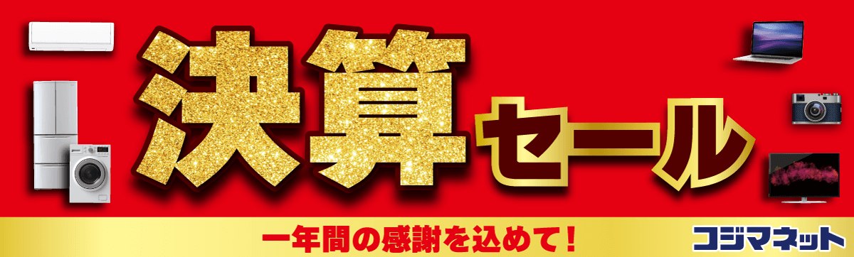 決算セール