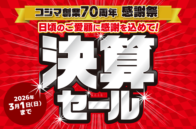 決算セール 家電通販のコジマネット - 全品代引き手数料無料