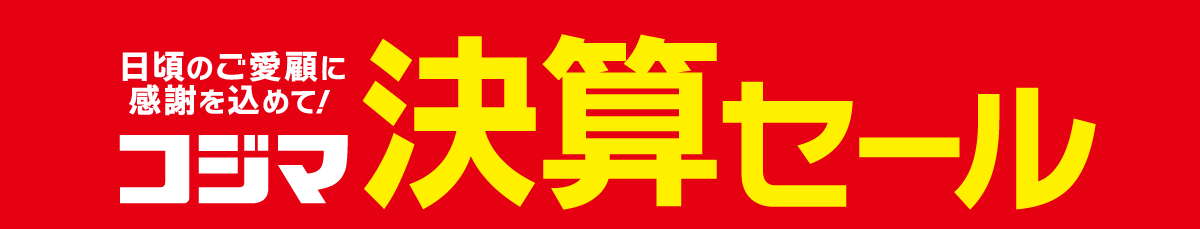 決算セール