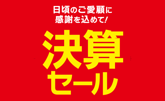 決算セール 家電通販のコジマネット - 全品代引き手数料無料