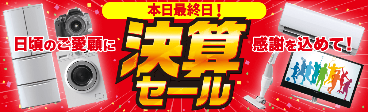 決算セール 家電通販のコジマネット 全品代引き手数料無料