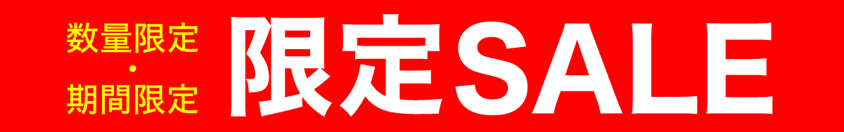 期間限定セール