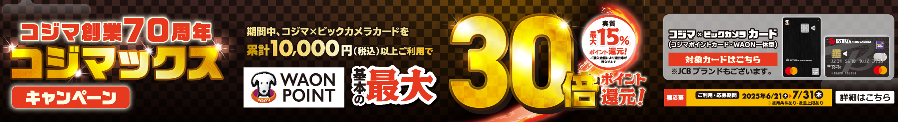 コジマ創業70周年　コジマックスキャンペーン