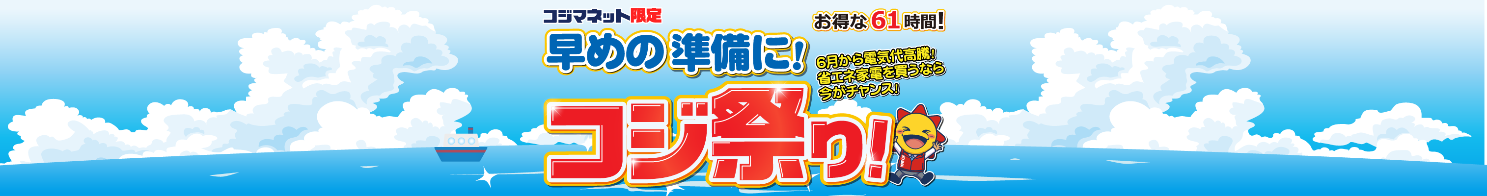 コジマネット限定コジ祭り