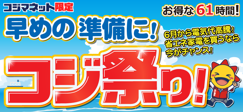 コジマネット限定コジ祭り