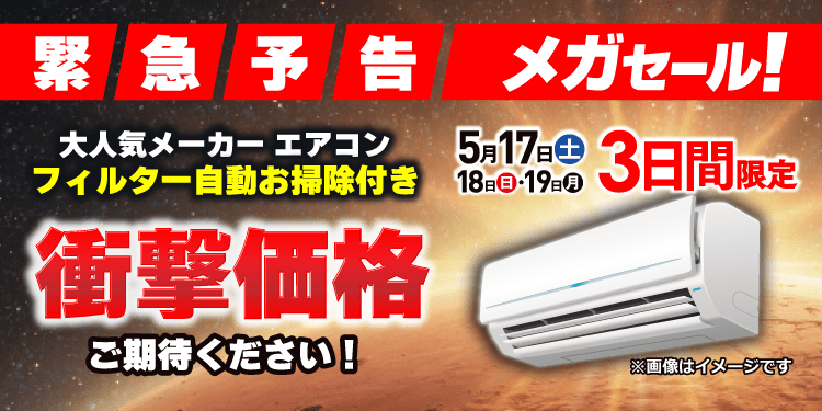 メガセール予告