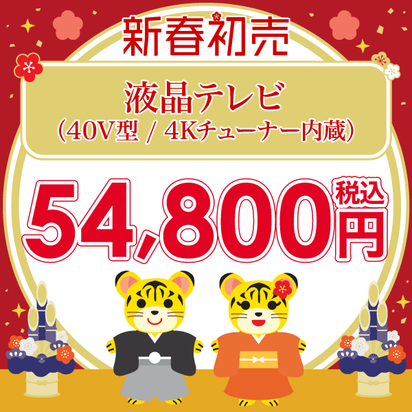メガ得開催中 コジマの初売り 22 家電通販のコジマネット 全品代引き手数料無料