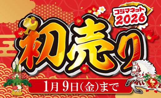 新春初売りセール【2026年】 家電通販のコジマネット - 全品代引き