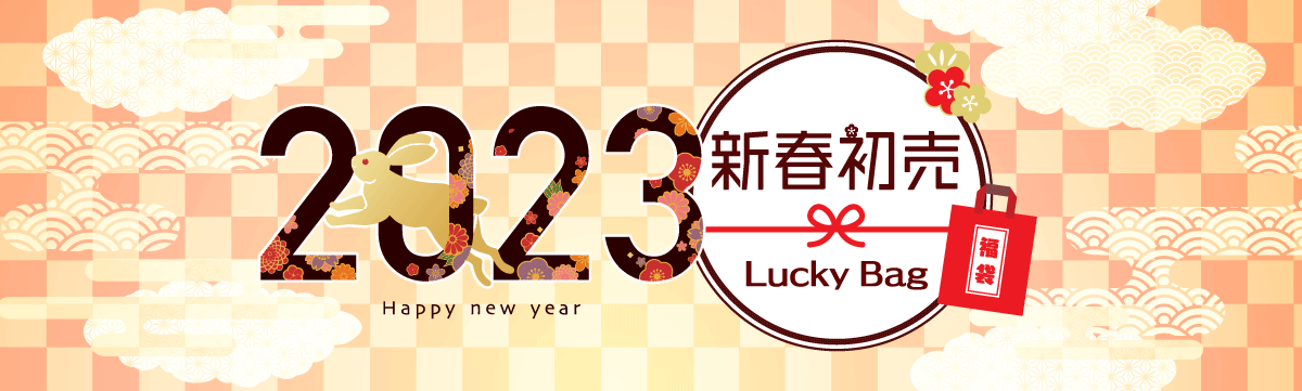 2023年新春初売りセール
