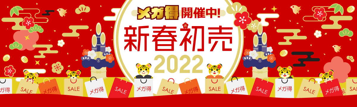 メガ得開催中 コジマの初売り 22 家電通販のコジマネット 全品代引き手数料無料