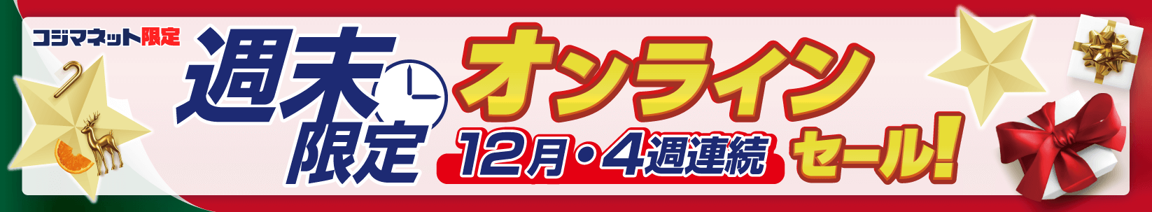コジマネット限定得ビッグセール