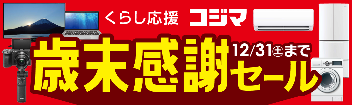 歳末感謝セール開催中！ 家電通販のコジマネット - 全品代引き手数料無料