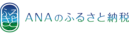 ANAふるさと納税