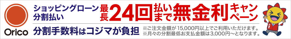 ショッピングローン24回無金利キャンペーン