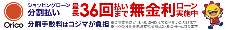 ショッピングローン36回無金利