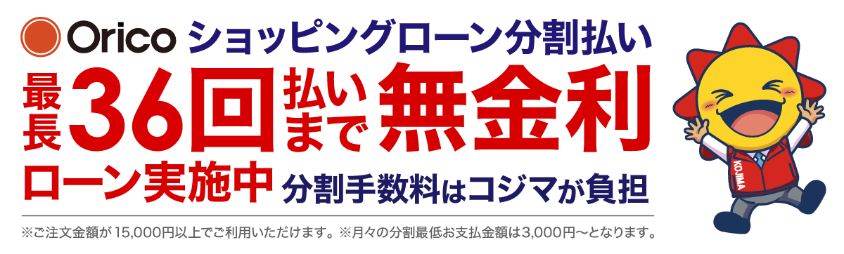 ショッピングローン36回無金利