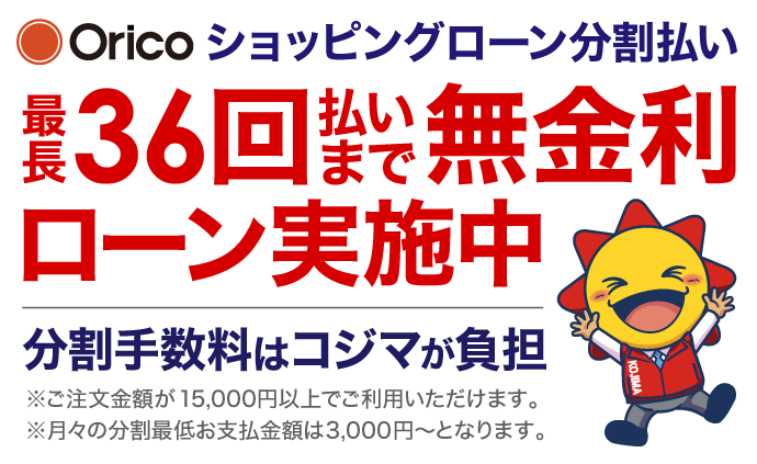 36回払いまで無金利実施中！ 家電通販のコジマネット - 全品代引き