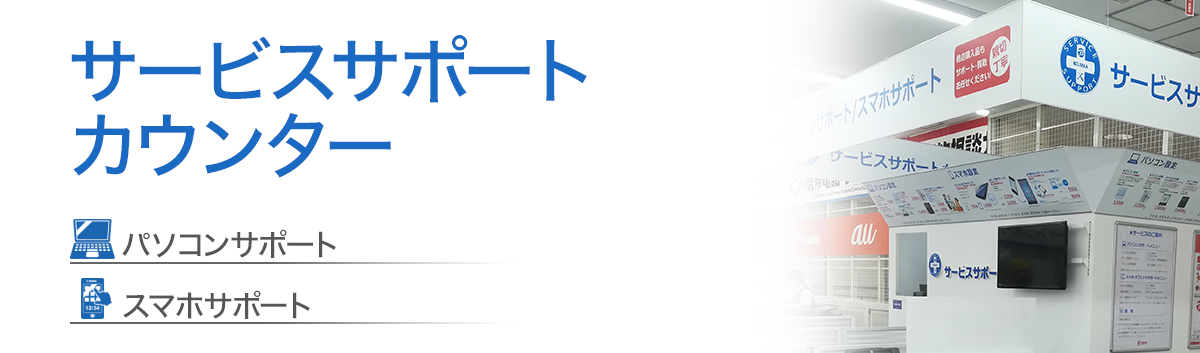 サービスサポートカウンター 家電通販のコジマネット 全品代引き手数料無料