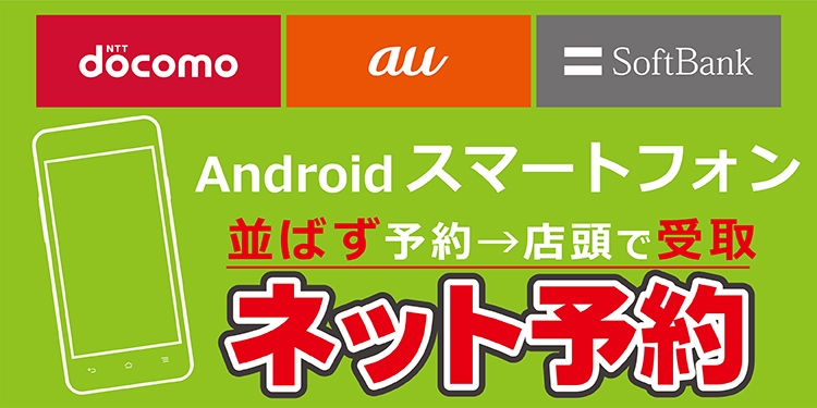 ドコモ・au・ソフトバンク Androidの店舗オンライン予約はこちら