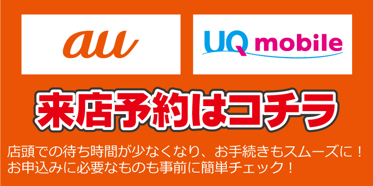 au・UQmobile簡単来店予約