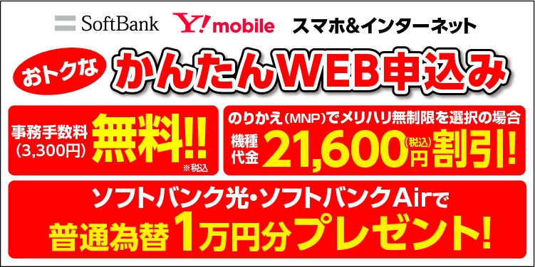 ソフトバンク ワイモバイル スマホ&インターネットWEBお申込はこちら