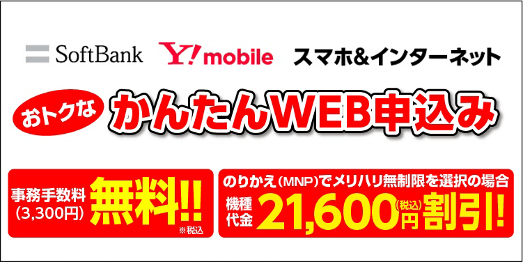 ソフトバンク ワイモバイル スマホ&インターネットWEBお申込はこちら
