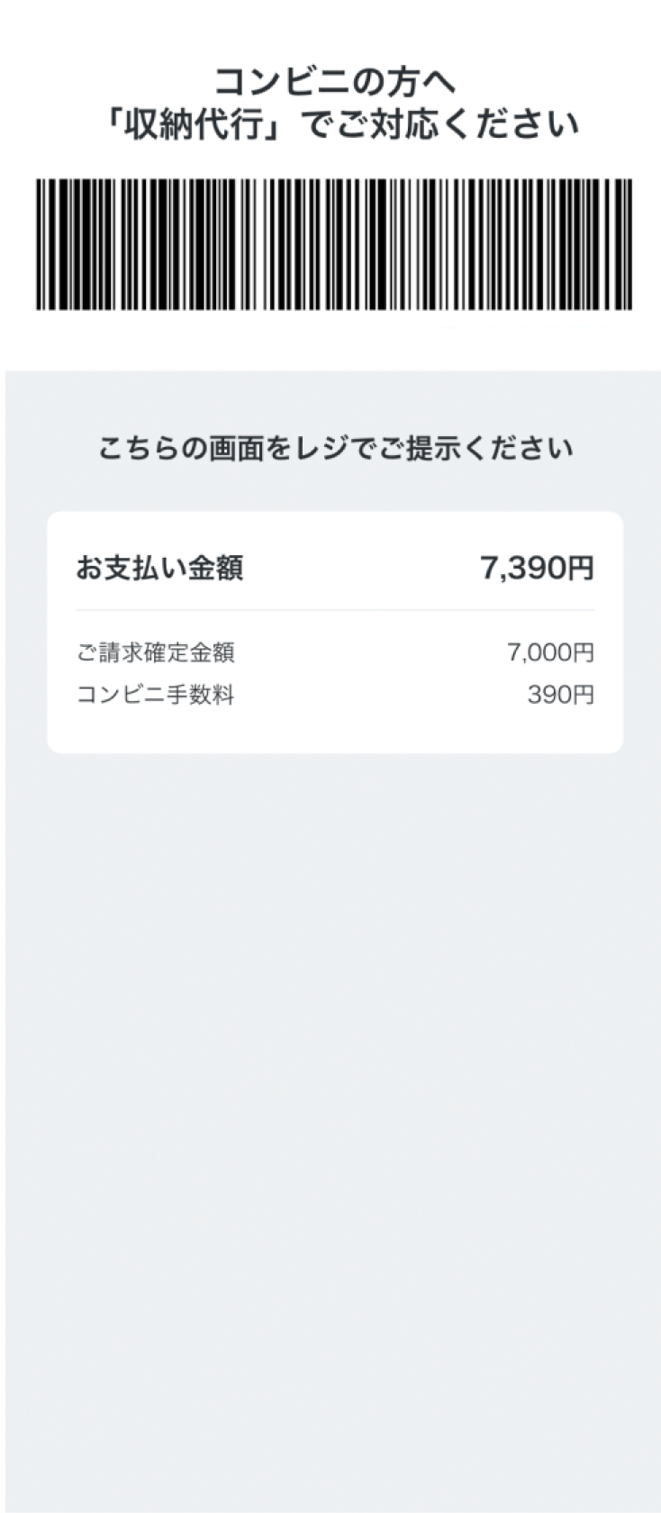 毎月のご請求のお支払いもアプリを見せるだけ。