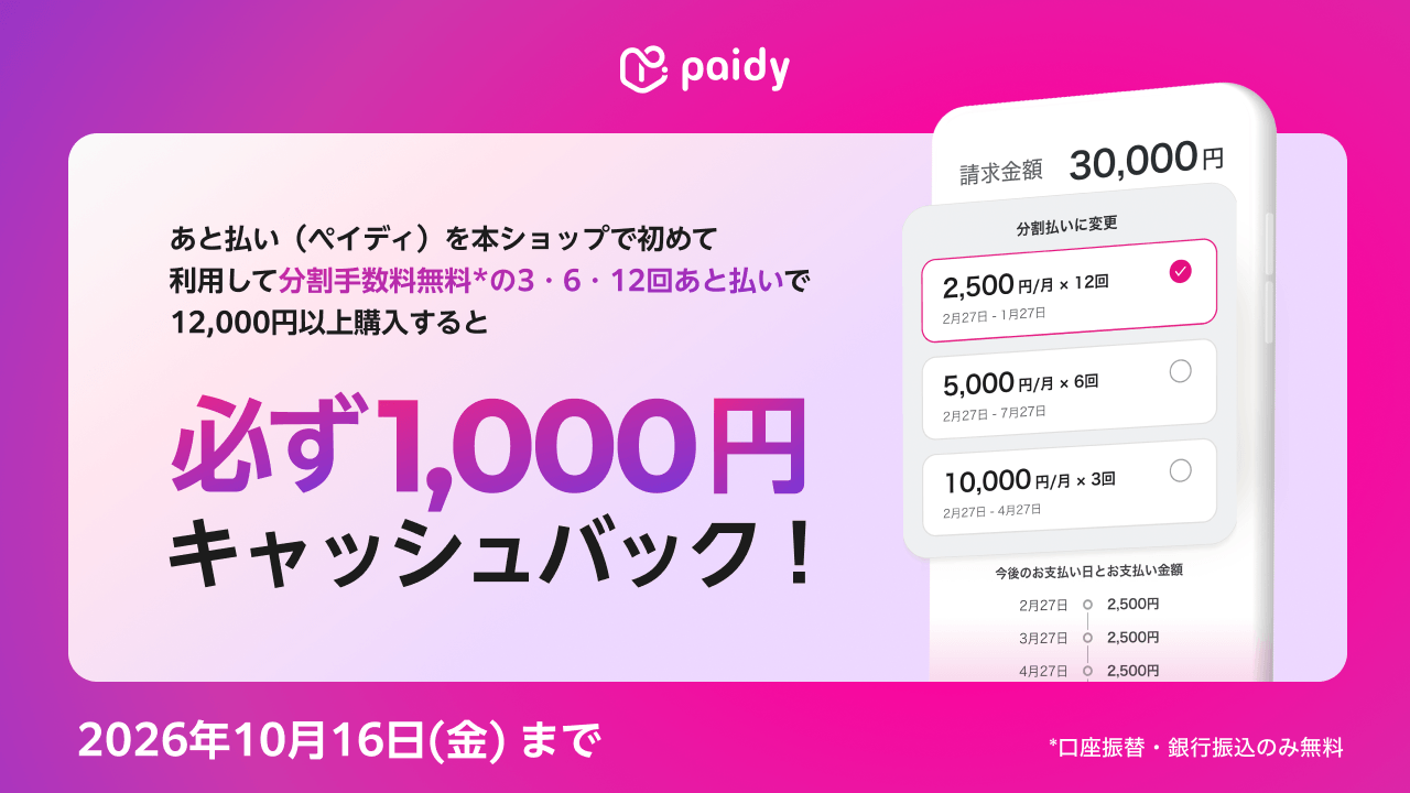 Paidyキャンペーン