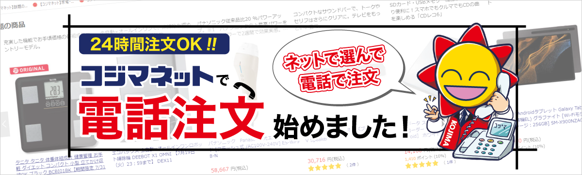 電話一本で24時間注文ok コジマネットで電話注文はじめました 家電通販のコジマネット 全品代引き手数料無料