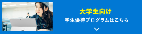 大学生向け 学生優待プログラムはこちら