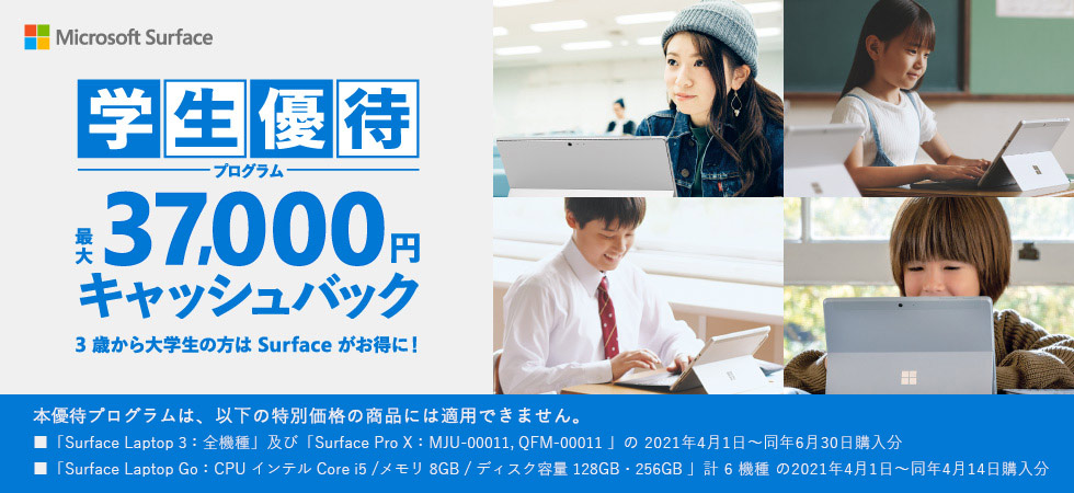 Microsoft Surface Surface 学生優待プログラム 最大 37,000 円キャッシュバック New! 3歳から18歳の方も対象に！