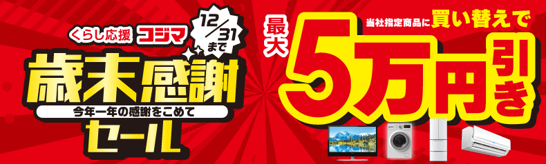 買い替え・下取りキャンペーン
