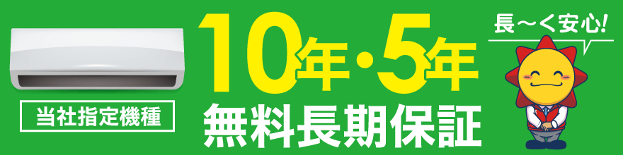 安心の無料長期保証