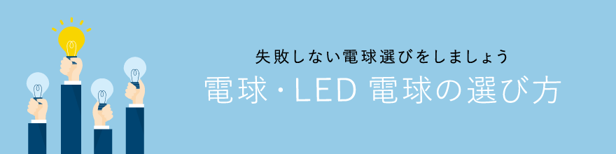 電球の選び方