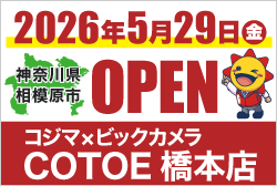 コジマ×ビックカメラ COTOE橋本店