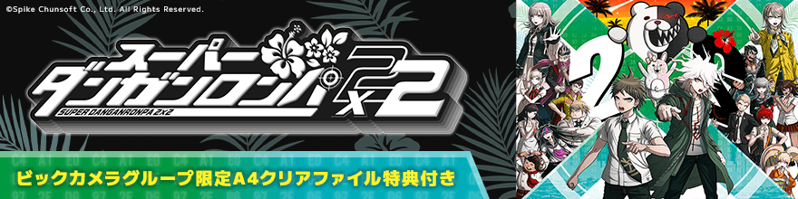 スーパーダンガンロンパ2 さよなら絶望学園