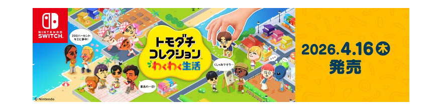 トモダチコレクション わくわく生活
