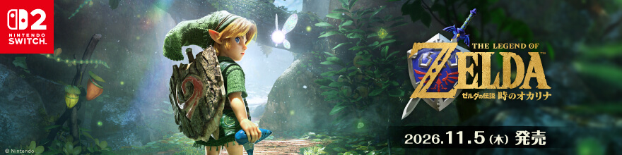 ゼルダの伝説 時のオカリナ Switch 2