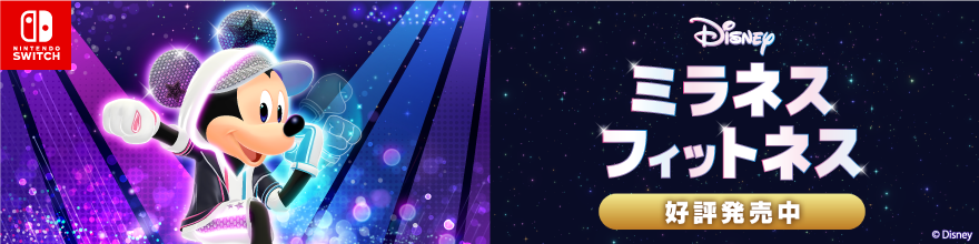 ディズニー ミラネス フィットネス