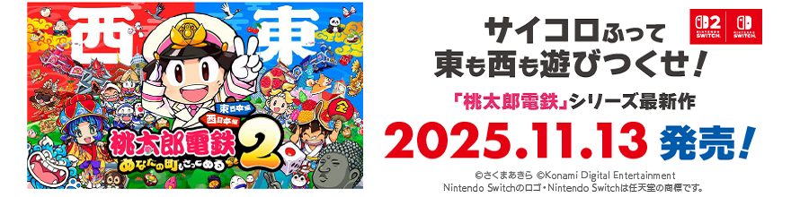 桃太郎電鉄2