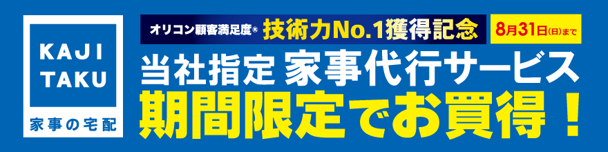 カジタクが期間限定でお買得