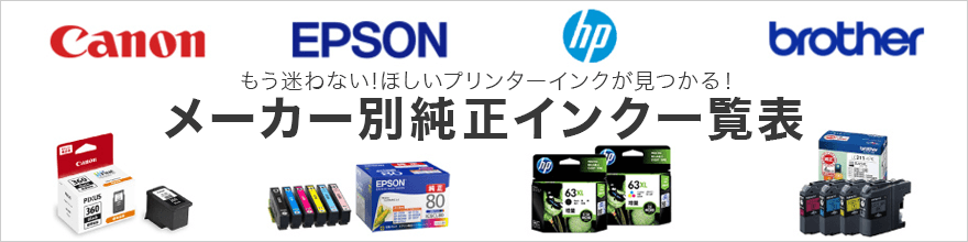 キヤノン／メーカー別純正インク一覧表 家電通販のコジマネット - 全品 