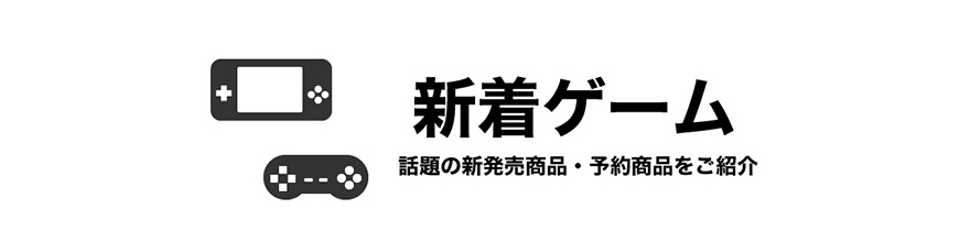 新着ゲーム情報