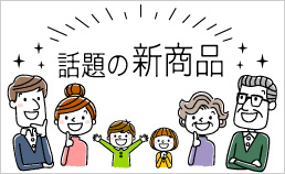 話題の予約商品・新商品