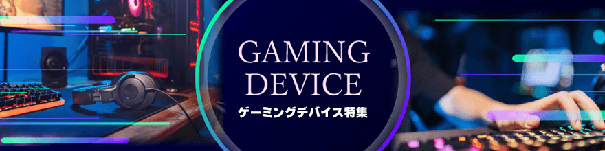 ゲーミングデバイス